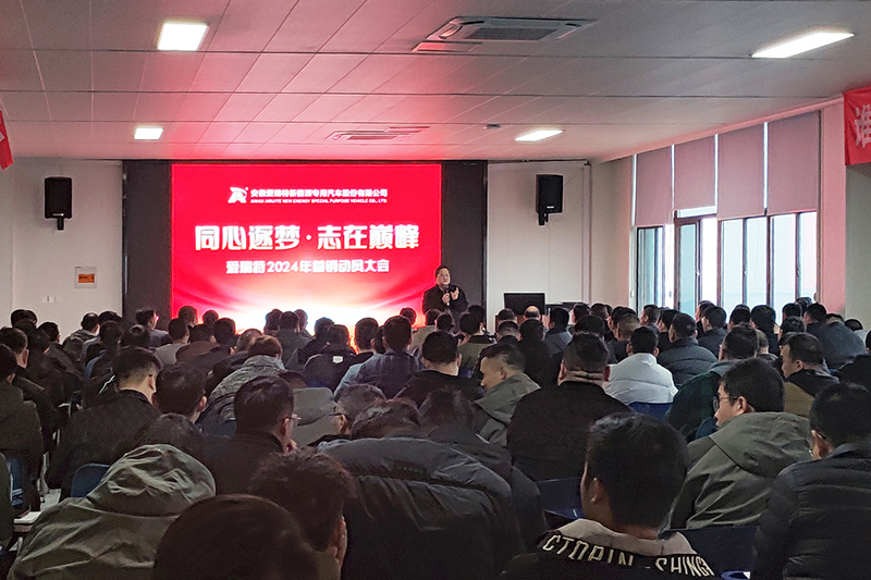 同心逐夢(mèng)，志在巔峰--愛(ài)瑞特2024年?duì)I銷(xiāo)動(dòng)員大會(huì)圓滿(mǎn)召開(kāi)！